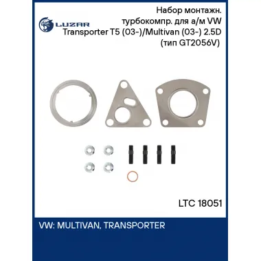 Набор монтажн. турбокомпр. для а/м VW Transporter T5 (03-)/Multivan (03-) 2.5D (тип GT2056V) (прокл.,шпил.,гайк.) LTC 18051 LUZAR