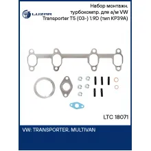 Набор монтажн. турбокомпр. для а/м VW Transporter T5 (03-) 1.9D (тип KP39A) (прокл.,шпил.,гайк.) LTC 18071 LUZAR