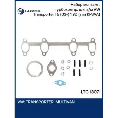 Набор монтажн. турбокомпр. для а/м VW Transporter T5 (03-) 1.9D (тип KP39A) (прокл.,шпил.,гайк.) LTC 18071 LUZAR