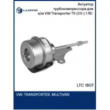 Актуатор турбокомпрессора для а/м VW Transporter T5 (03-) 1.9D (тип KP39A) LTC 1807 LUZAR