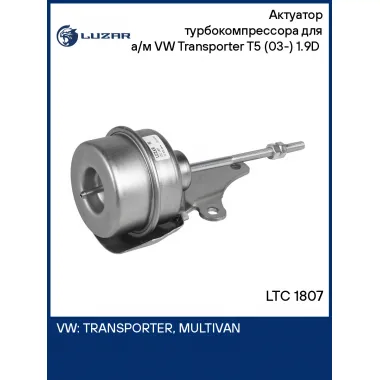 Актуатор турбокомпрессора для а/м VW Transporter T5 (03-) 1.9D (тип KP39A) LTC 1807 LUZAR
