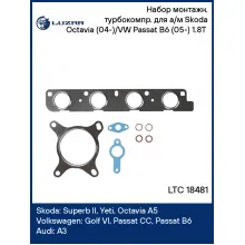 Набор монтажн. турбокомпр. для а/м Skoda Octavia (04-)/VW Passat B6 (05-) 1.8T (прокл. 8 шт.) LTC 18481 LUZAR