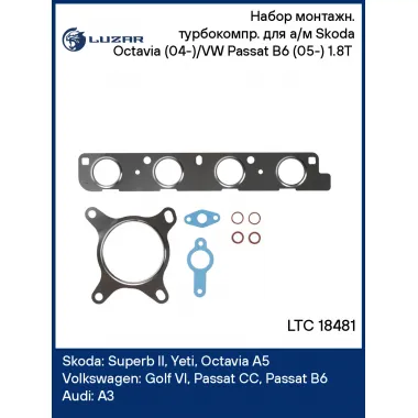 Набор монтажн. турбокомпр. для а/м Skoda Octavia (04-)/VW Passat B6 (05-) 1.8T (прокл. 8 шт.) LTC 18481 LUZAR