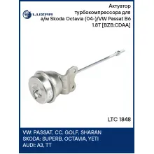 Актуатор турбокомпрессора для а/м Skoda Octavia (04-)/VW Passat B6 (05-) 1.8T [BZB;CDAA] LTC 1848 LUZAR