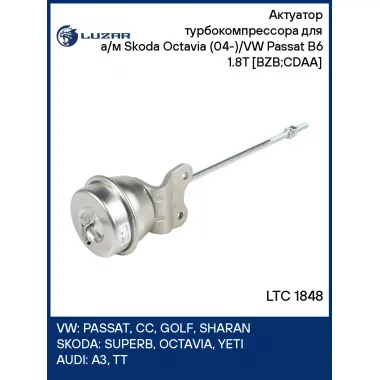Актуатор турбокомпрессора для а/м Skoda Octavia (04-)/VW Passat B6 (05-) 1.8T [BZB;CDAA] LTC 1848 LUZAR