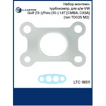 Набор монтажн. турбокомпр. для а/м VW Golf (13-)/Polo (10-) 1.4T [CMBA, CXSA] (тип TD025 M2) (прокл. 2 шт.) LTC 18511 LUZAR