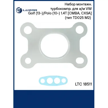 Набор монтажн. турбокомпр. для а/м VW Golf (13-)/Polo (10-) 1.4T [CMBA, CXSA] (тип TD025 M2) (прокл. 2 шт.) LTC 18511 LUZAR