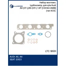 Набор монтажн. турбокомпр. для а/м Audi A4 (07-)/A5 (09-) 1.8T [CDHA;CABB] (тип K03) (прокл.) LTC 18551 LUZAR