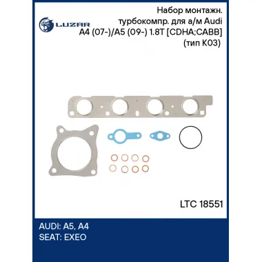Набор монтажн. турбокомпр. для а/м Audi A4 (07-)/A5 (09-) 1.8T [CDHA;CABB] (тип K03) (прокл.) LTC 18551 LUZAR