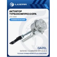 Актуатор турбокомпрессора для а/м ГАЗель Бизнес Cummins ISF2.8 E-3 (тип HE200WG) LTC 0322 LUZAR