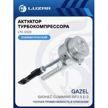 Актуатор турбокомпрессора для а/м ГАЗель Бизнес Cummins ISF2.8 E-3 (тип HE200WG) LTC 0322 LUZAR