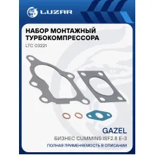 Набор монтажн. турбокомпр. для а/м ГАЗель Бизнес Cummins ISF2.8 E-3 (тип HE200WG) (прокл. 5 шт.) LTC 03221 LUZAR
