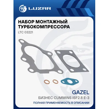 Набор монтажн. турбокомпр. для а/м ГАЗель Бизнес Cummins ISF2.8 E-3 (тип HE200WG) (прокл. 5 шт.) LTC 03221 LUZAR