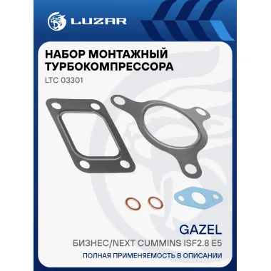 Набор монтажн. турбокомпр. для а/м ГАЗель-Бизнес/Next Cummins ISF2.8 E5 (тип BV45) (прокл.5шт.) LTC 03301 LUZAR
