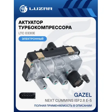 Актуатор турбокомпрессора для а/м ГАЗель-Бизнес/ГАЗель Next Cummins ISF2.8 E-5 (тип BV45) LTC 0330e LUZAR