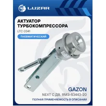 Актуатор турбокомпрессора для а/м ГАЗон Next с дв. ЯМЗ-53443-20 (E-5) ( тип ТКР50) LTC 0341 LUZAR