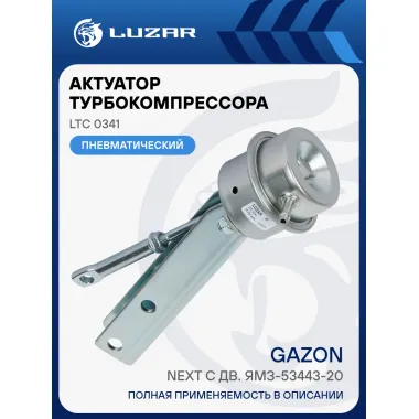 Актуатор турбокомпрессора для а/м ГАЗон Next с дв. ЯМЗ-53443-20 (E-5) ( тип ТКР50) LTC 0341 LUZAR
