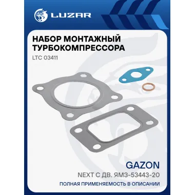 Набор монтажн. турбокомпр. для а/м ГАЗон Next с дв. ЯМЗ-53443-20 (E-5) (тип ТКР50) (прокл. 4 шт.) LTC 03411 LUZAR