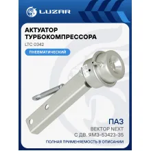 Актуатор турбокомпрессора для а/м ПАЗ Вектор Next с дв. ЯМЗ-53423-35 (E-5) (ТКР 50.09.16) LTC 0342 LUZAR