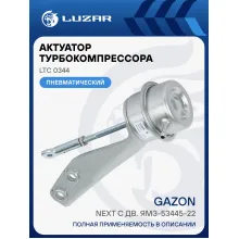 Актуатор турбокомпрессора для а/м ГАЗон Next с дв. ЯМЗ-53445-22 (E-5) (тип C13-267-01) LTC 0344 LUZAR