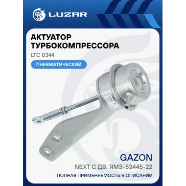 Актуатор турбокомпрессора для а/м ГАЗон Next с дв. ЯМЗ-53445-22 (E-5) (тип C13-267-01) LTC 0344 LUZAR