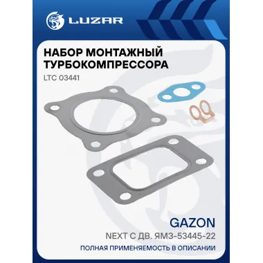 Набор монтажн. турбокомпр. для а/м ГАЗон Next с дв. ЯМЗ-53445-22 (E-5) (тип C13-267-01) (прокл. 4 шт.) LTC 03441 LUZAR