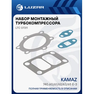 Набор монтажн. турбокомпр. для а/м КАМАЗ 740.60/61/62/63/65 E-3 (6 шп.) (тип S2B) (прокл.) LTC 07311 LUZAR