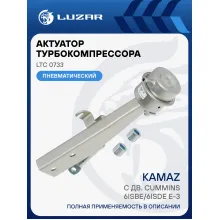 Актуатор турбокомпрессора для а/м КАМАЗ c дв. Cummins 6ISBe/6ISDe E-3 (тип HE351W) LTC 0733 LUZAR