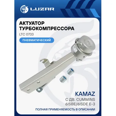 Актуатор турбокомпрессора для а/м КАМАЗ c дв. Cummins 6ISBe/6ISDe E-3 (тип HE351W) LTC 0733 LUZAR