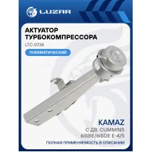 Актуатор турбокомпрессора для а/м КАМАЗ c дв. Cummins 6ISBe/6ISDe E-4/5 (HE351W) LTC 0734 LUZAR