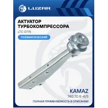 Актуатор турбокомпрессора для а/м КАМАЗ 740.70 E-4/5 левый/правый (тип S300G) LTC 0775 LUZAR