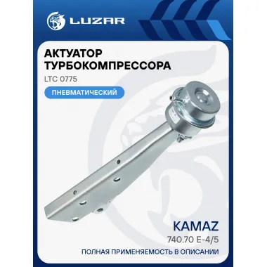 Актуатор турбокомпрессора для а/м КАМАЗ 740.70 E-4/5 левый/правый (тип S300G) LTC 0775 LUZAR