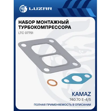 Набор монтажн. турбокомпр. для а/м КАМАЗ 740.70 E-4/5 левый/правый (тип S300G) (прокл. 3 шт.) LTC 07751 LUZAR
