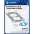 Набор монтажн. турбокомпр. для а/м КАМАЗ 740.70 E-4/5 левый/правый (тип S300G) (прокл. 3 шт.) LTC 07751 LUZAR