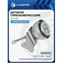 Актуатор турбокомпрессора для а/м КАМАЗ 5490 с дв. OM457 (тип S410G) LTC 0789 LUZAR