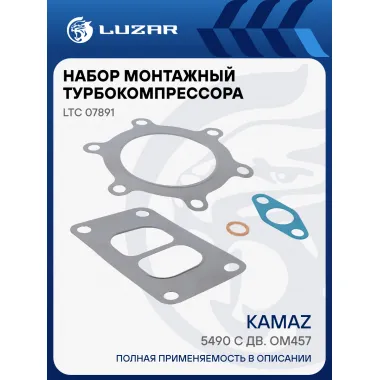 Набор монтажн. турбокомпр. для а/м КАМАЗ 5490 с дв. OM457 (тип S410G) (прокл. 4 шт.) LTC 07891 LUZAR