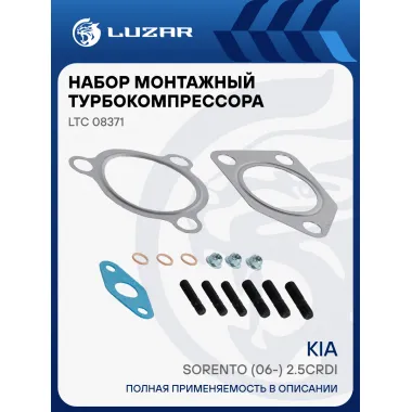Набор монтажн. турбокомпр. для а/м Kia Sorento (06-) 2.5CRDi E-4 (BV43) (прокл.,шпил.,гайк.) LTC 08371 LUZAR