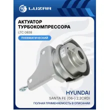 Актуатор турбокомпрессора для а/м Hyundai Santa Fe (06-) 2.2CRDi [D4E8] (тип TF035 VGT) LTC 0838 LUZAR