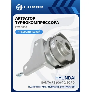 Актуатор турбокомпрессора для а/м Hyundai Santa Fe (06-) 2.2CRDi [D4E8] (тип TF035 VGT) LTC 0838 LUZAR
