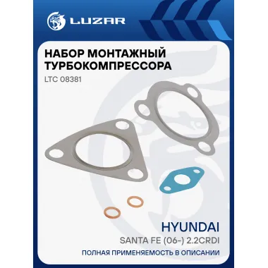 Набор монтажн. турбокомпр. для а/м Hyundai Santa Fe (06-) 2.2CRDi [D4E8] (тип TF035 VGT) (прокл.,) LTC 08381 LUZAR