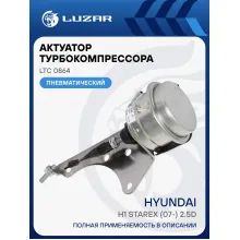 Актуатор турбокомпрессора для а/м Hyundai H1 Starex (07-) 2.5D [D4CB, A2] Е-4 (тип V43) LTC 0864 LUZAR