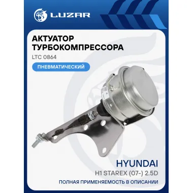 Актуатор турбокомпрессора для а/м Hyundai H1 Starex (07-) 2.5D [D4CB, A2] Е-4 (тип V43) LTC 0864 LUZAR