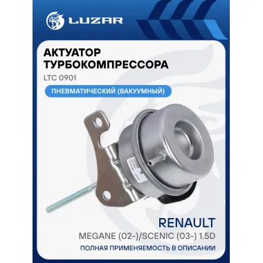 Актуатор турбокомпрессора для а/м Renault Megane (02-)/Scenic (03-) 1.5D [K9K] (тип BV39) LTC 0901 LUZAR