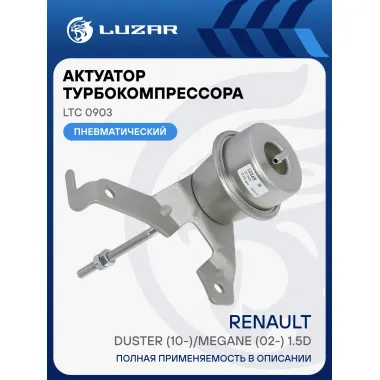 Актуатор турбокомпрессора для а/м Renault Duster (10-)/Megane (02-) 1.5d (K9K) (тип KP35) LTC 0903 LUZAR