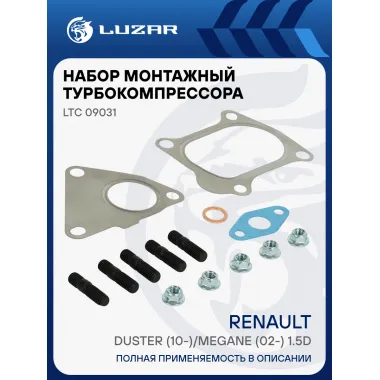 Набор монтажн. турбокомпр. для а/м Renault Duster (10-)/Megane (02-) 1.5d (K9K) (тип KP35) (прокл. 4 шт, шпил. 5 шт., гайк.5 шт.) LTC 09031 LUZAR