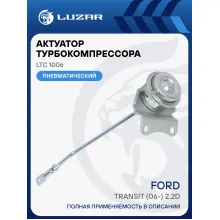 Актуатор турбокомпрессора для а/м Ford Transit (06-) 2.2D (тип TD03) LTC 1006 LUZAR