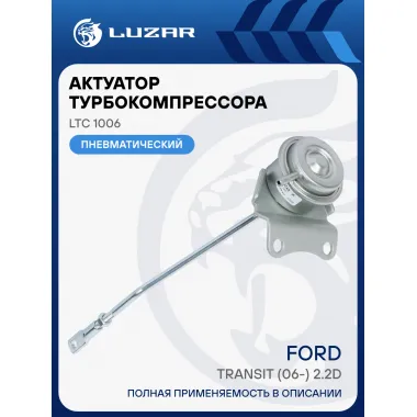 Актуатор турбокомпрессора для а/м Ford Transit (06-) 2.2D (тип TD03) LTC 1006 LUZAR