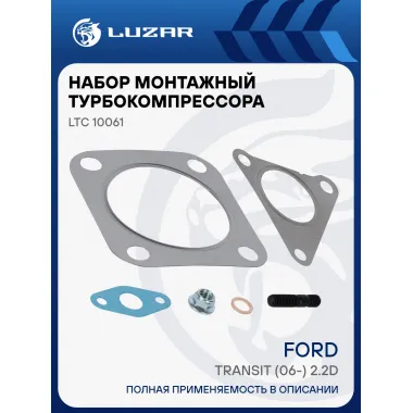 Набор монтажный турбокомпрессора для Ford Transit (06 ) (тип TD03) (прокладка 4 шт шпилька гайка1 шт) LUZAR LTC 10061
