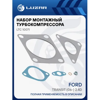 Набор монтажный турбокомпрессора для Ford Transit (06 ) (тип GT2052V) (прокладка 5 шт шпилька гайка1 шт) LUZAR LTC 10071
