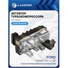Актуатор турбокомпрессора для а/м Ford Transit (06-) 2.4D (тип GT2052V) LTC 1007e LUZAR